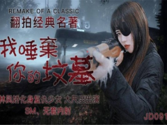 China AV JD091 "I Spit on Your Grave" Lin Fengjiao incarnates as a vengeful girl